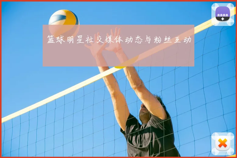 篮球明星社交媒体动态与粉丝互动