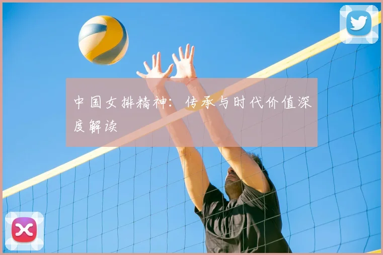 中国女排精神：传承与时代价值深度解读