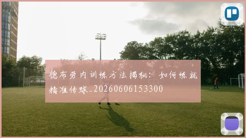 德布劳内训练方法揭秘：如何练就精准传球_20260606153300