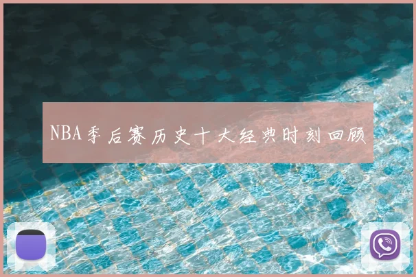 NBA季后赛历史十大经典时刻回顾