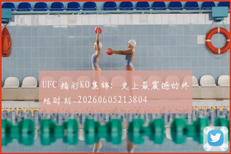 UFC 精彩KO集锦：史上最震撼的终结时刻_20260605213804