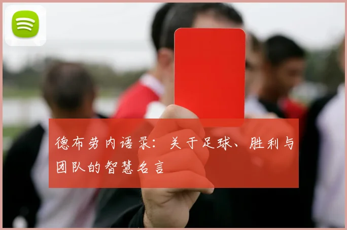 德布劳内语录：关于足球、胜利与团队的智慧名言