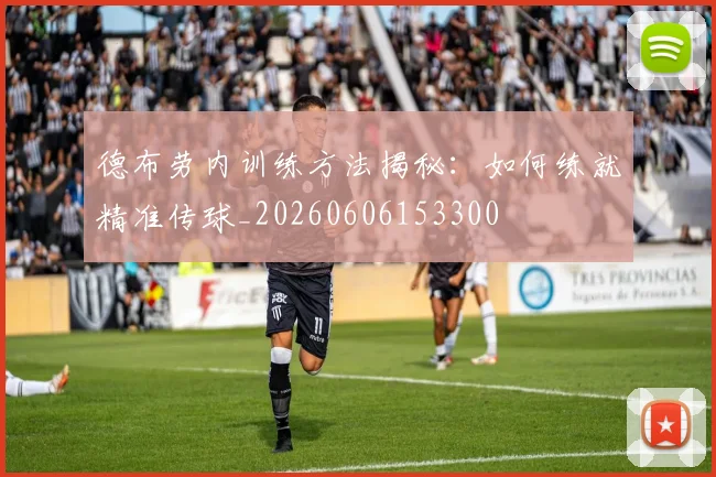 德布劳内训练方法揭秘：如何练就精准传球_20260606153300