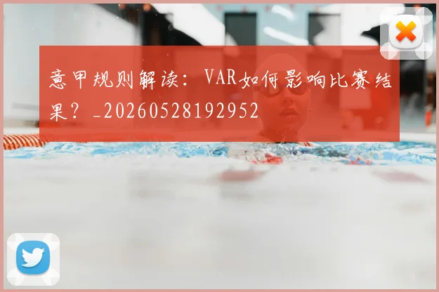 意甲规则解读:VAR如何影响比赛结果?_20260528192952