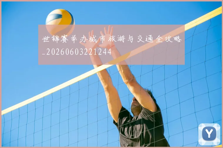 世锦赛举办城市旅游与交通全攻略_20260603221244