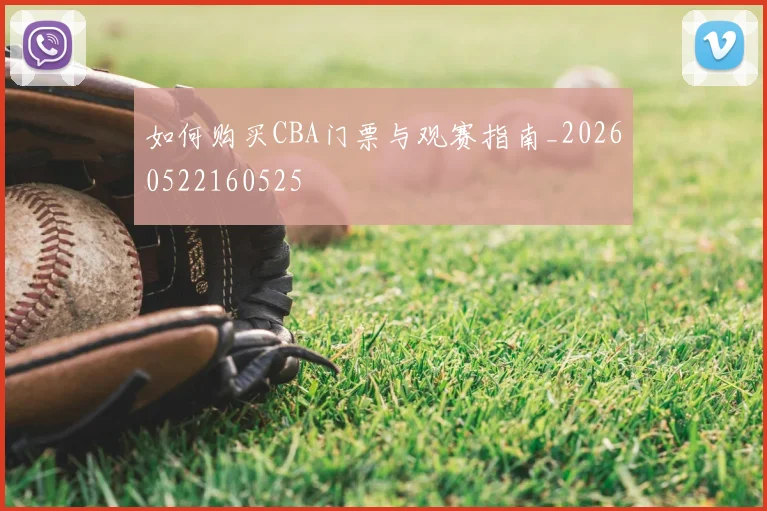 如何购买CBA门票与观赛指南_20260522160525