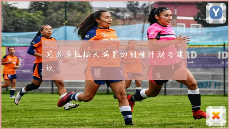 完成马拉松大满贯的训练计划与建议