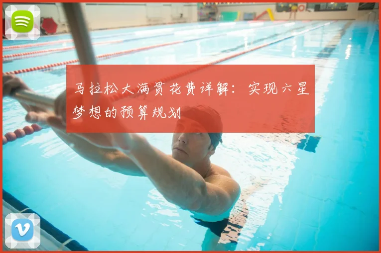 马拉松大满贯花费详解：实现六星梦想的预算规划