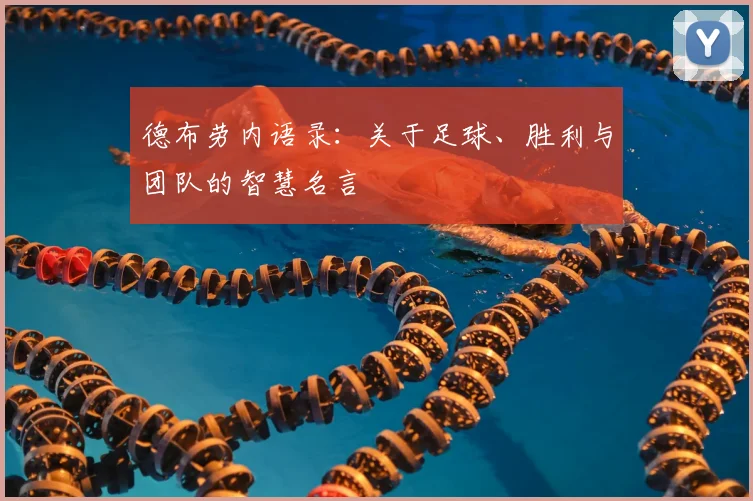 德布劳内语录：关于足球、胜利与团队的智慧名言