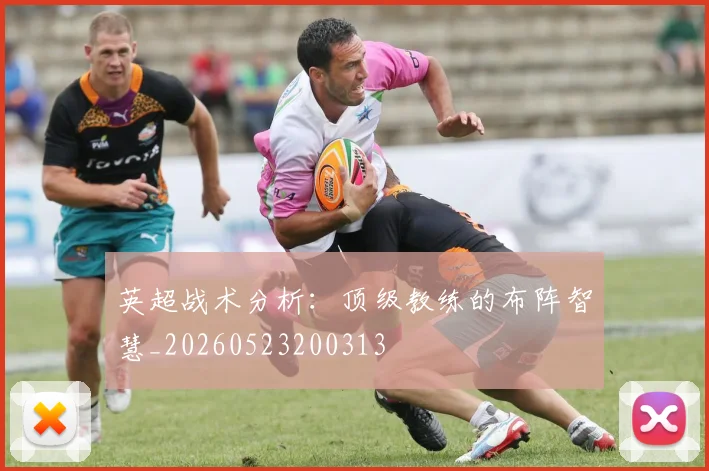 英超战术分析：顶级教练的布阵智慧_20260523200313