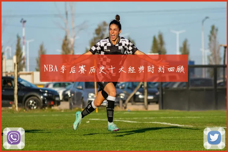 NBA季后赛历史十大经典时刻回顾